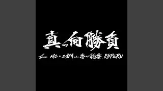 真っ向勝負 (Instrumental) (feat. MC☆ニガリ a.k.a 赤い稲妻)