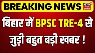 BPSC Breaking News : बिहार में BPSC TRE-4 से जुड़ी बहुत बड़ी खबर ! | BPSC TRE 4.0 Notification Update