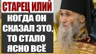 Старец Илий Сказал Это — И Стало Ясно Всё