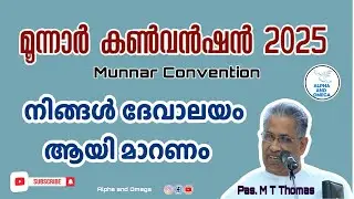 TPM | Munnar Convention 2025 | നിങ്ങൾ ദേവാലയം ആയി മാറണം | Pas MT Thomas | Tamil - Malayalam