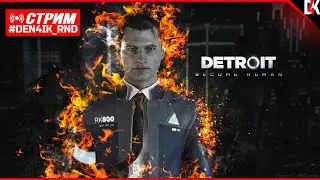 Detroit Become Human на ужасную концовку | Просыпаемся после Нового Года