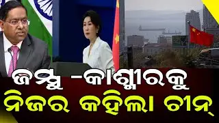 ଜମ୍ମୁ -କାଶ୍ମୀରକୁ ନିଜର କହିଲା ଚୀନ୍|| india china relations || DinalipiLive