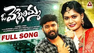 Oo Vennelamma LOVE FAILURE Video Song | Dilip Devgan | 2025 Love Failure Songs Telugu | AmulyaStudio