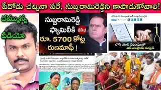 Subbarami Reddy కి Subbarao కి, Banks చూపే తేడా ప్రపంచంలో ఎవడూ చూపడు🙄😡| Gayatri Projects' settlement