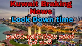 කුවෙට් ඇදිරිනිතී තවත් දික් වෙයී | Kuwait Lockdown Update Now | Braking News