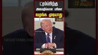 ட்ரம்ப்பிற்கு அமைதிக்கான பரிசை வழங்க முடியாது..!! Trump | NobelPeacePrize