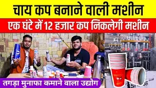 चाय कप बनाने वाली मशीन Paper Cup Making Business | Paper Glass Making Machine