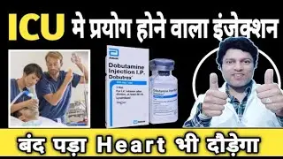 Dobutamine injection in hindi | Dobutamine injection&nbsp;#heartattack