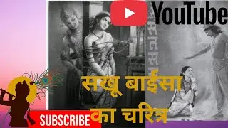 सखू बाईसा का चरित्र 🙏🏾🙏🏾🌷🌷🪄🪄