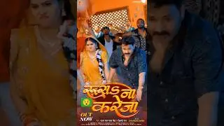 #रूसS ना करेजा |😯🫣🤣#trending #viralreels  #pawan_singh_new_bhojpuri_video #song #status #shortvideo
