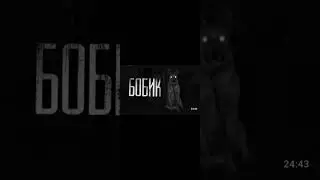 бобик
