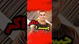 داکر چیست