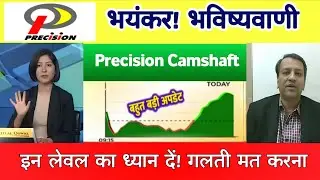 Precision Camshafts Share News today | Precision Camshafts Share latest updates 01 February 2025