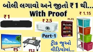 Bzinga aap | Rs.1 shopping aap | Bzinga Bid Trick | Bzinga Aap Review - Gujarati |  મેળવો 1 રૂ. માં