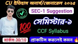 1ST SEMESTER HISTORY HONOURS /GENERAL SEC-1 LAST  SUGGESTION 2025 || CALCUTTA UNIVERSITY