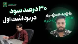 @fenefxقسمت شصت و سوم مصاحبه با تریدرهای فنفیکس: تجربه ی شیرین برداشت اول