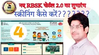 RBSK PORTAL 2.0.. स्क्रीनिंग कैसे करें??? #education #india #portal #rbsk 