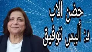 حضن الاب الدكتورة اليس توفيق @الخبرالسار