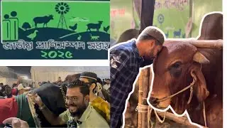 প্রাণী সম্পদ প্রদর্শনী ২০২৫ | Biggest Animal Exhibition in Dhaka 2025