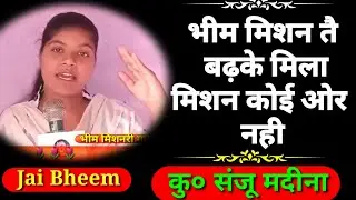 Bheem Mishon se bda koi Mishon Nahi ! भीम मिशन से बढके कोई मिला मिशन ! Bheemsong ! Sanjumadina