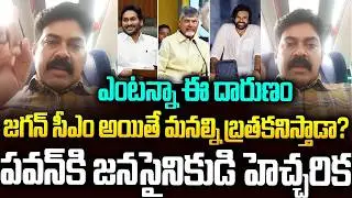 జగన్ సీఎం అయితే మనల్ని బ్రతకడనిస్తాడా?ఆలోచించుకో పవన్ #janasena Activist #ysjagan #pawankalyan | SMN