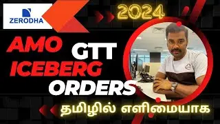 Zerodha - AMO - GTT - Iceberg Orders ? தமிழில் எளிமையாக