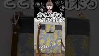 100均に見えない✨材料セリア、ファスナー付きサコッシュ作り方・斜めがけショルダーバッグ、ショルダーバッグ作り方、簡単、DIY Zippered Flap Sacoche Bag、斜めがけ布バッグ