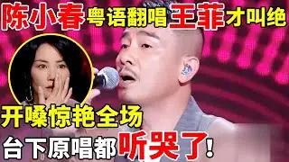 陈小春粤语翻唱王菲才叫绝!一首《红豆》惊艳全场,王菲都听哭了【最美歌声·精编版】#陈小春 #王源