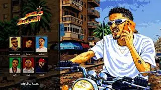 FL EX - Bashawat [Official Lyric Video] (2026) / فليكس - باشاوات