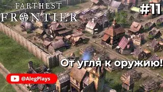 Farthest Frontier #11 — Великий шаг вперёд: кузница и литейная
