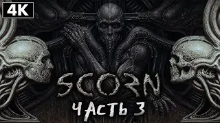 SCORN ➤ Прохождение [4K] ─ Часть 3: Наконец-то Оружие! ➤ Скорн Геймплей на Русском