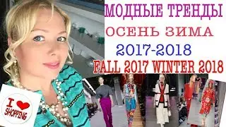 МОДНЫЕ ТРЕНДЫ ОСЕНЬ-ЗИМА 2017-2018