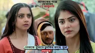 তেজকে খুঁজতে চুমকির কাছে  সুধা | শুভ বিবাহ আজকের পর্ব | Shubho Bibaho today episode