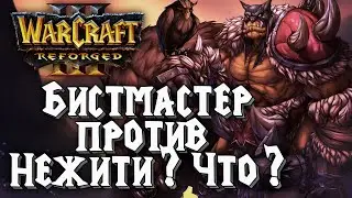 БИСТМАСТЕР ПРОТИВ НЕЖИТИ? ЧТО?: Inspired (Hum) vs Cement (Ud) Warcraft 3 Reforged