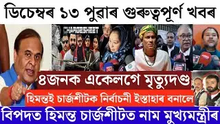 Assamese News Today/13 December 2025/Zubeen Garg Charge sheet News/Breaking News Today/Assamese News