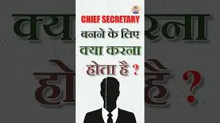Chief Secretary बनने के लिए क्या करना होता है ? UPSC Motivation || #shorts #upsc #upscstrategy