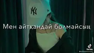 неге алдайсын