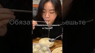 хочу есть сейчас..😋 #корейскаяеда #мёндон #сеул