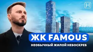 Обзор ПРЕМИАЛЬНОГО НЕБОСКРЕБА ЖК FAMOUS от MR Group | Плюсы и минусы ЖК Феймос