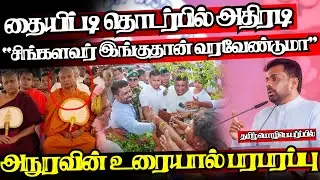 பிக்கு முன்னிலையில் தையிட்டி சர்ச்சையை உடைத்த அநுர,சற்றுமுன் அதிரடி |@jaffnapodiyan |16.01.2026