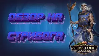Gemstone Legends ▲ ОБЗОР НА СТРИБОГА!