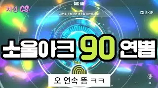 [소울아크 뉴 월드] 90연속 뽑기 가볼게요! 스스스가 연속으로?! 뽑기 쇼 치성cs 😘 soul ark new world Gacha