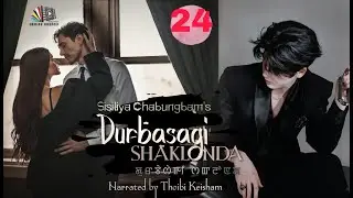 DURBASAGI SHAKLON || EPISODE 24 || THOIBI KEISHAM || SISILIYA CHABUNGBAM