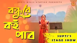 Bondhure Koi Pabo | বন্ধুরে কই পাবো | Supti | Stage Show | BIPSOT | RCPSC | Supti Music Station