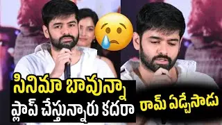 రామ్ ఏడ్చేసాడు భయ్యా 🥲 | Ram Pothineni Speech At Andhra King Taluka Thank You Meet |BhagyaShri Borse