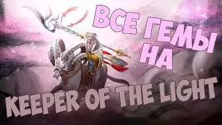 Все гемы на Keeper of the Light | Dota 2