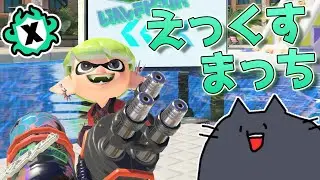 【スプラトゥーン3】ガチエリアXマッチ！(リッターがいなければ)ハイドラントは最強【緑青の配信部屋】