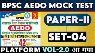 BPSC AEDO 2026 : General Studies | SET-04 | BPSC AEDO TEST SERIES PAPER-II | 