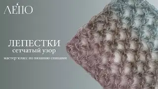 Сетчатый узор Лепестки | Мастер-класс по вязанию спицами