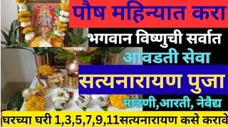 #पौष महिन्यात घरच्या घरी सत्यनारायण पूजा कशी करावी? भगवान विष्णूची सर्वात आवडती सेवा संपूर्ण माहिती 